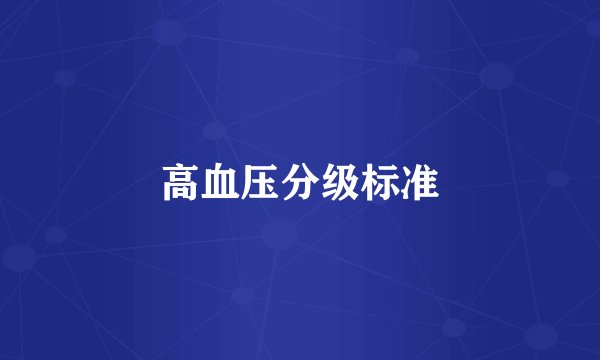高血压分级标准
