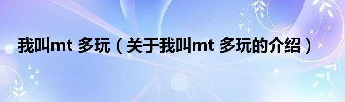 我叫mt 多玩(关于我叫mt 多玩的介绍)