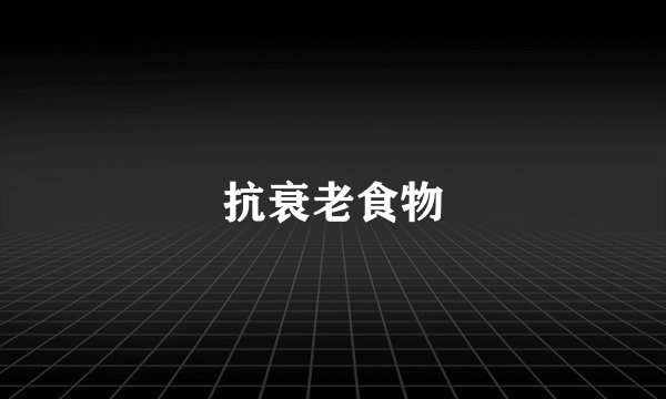 抗衰老食物