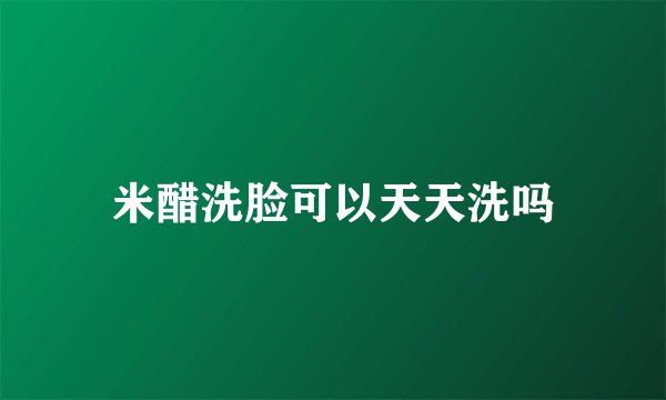米醋洗脸可以天天洗吗