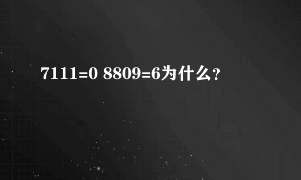 7111=0 8809=6为什么？