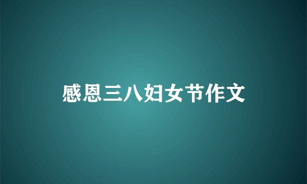 感恩三八妇女节作文