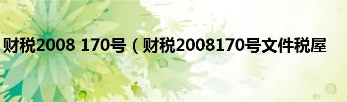 财税2008 170号（财税2008170号文件税屋
