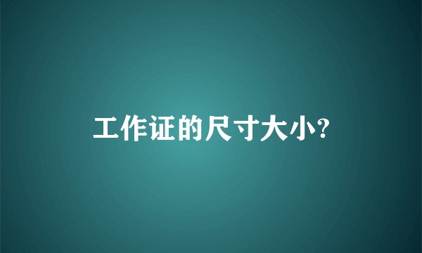 工作证的尺寸大小?