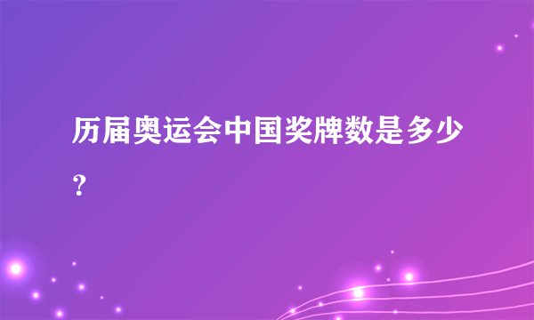 历届奥运会中国奖牌数是多少？