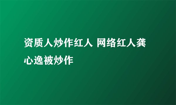 资质人炒作红人 网络红人龚心逸被炒作