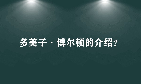 多美子·博尔顿的介绍？