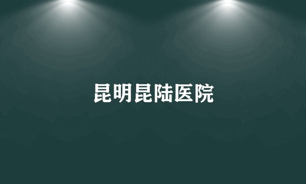 昆明昆陆医院