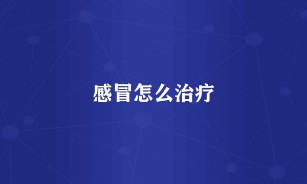 感冒怎么治疗