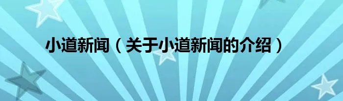 小道新闻（关于小道新闻的介绍）
