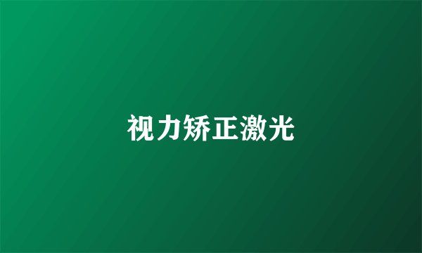 视力矫正激光