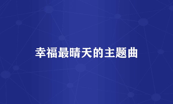 幸福最晴天的主题曲