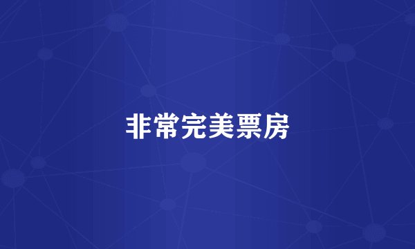 非常完美票房