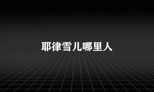 耶律雪儿哪里人
