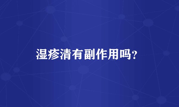湿疹清有副作用吗？