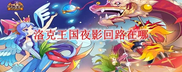 洛克王国夜影回路在哪