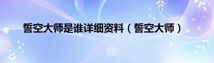誓空大师是谁详细资料（誓空大师）