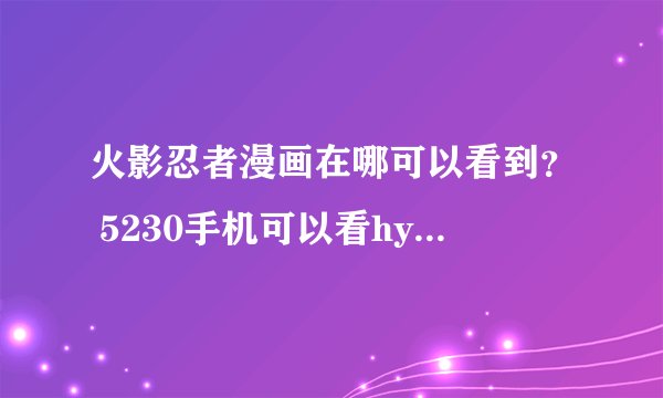火影忍者漫画在哪可以看到？ 5230手机可以看hyrz漫画么？