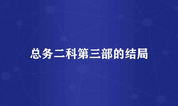 总务二科第三部的结局