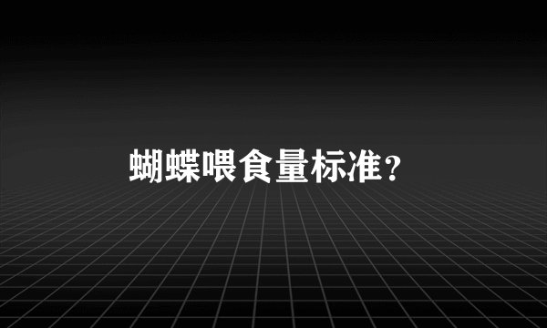 蝴蝶喂食量标准？