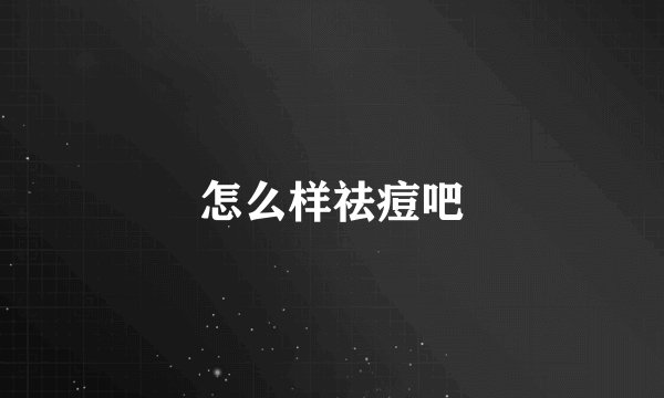 怎么样祛痘吧