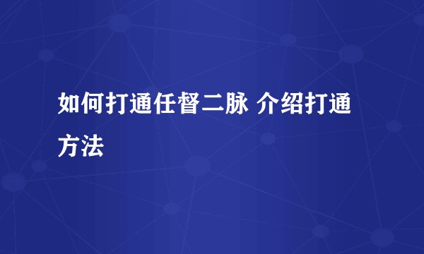 如何打通任督二脉 介绍打通方法