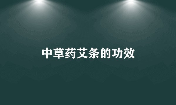 中草药艾条的功效