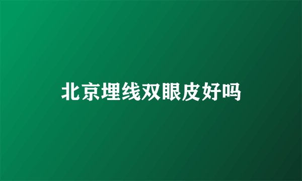 北京埋线双眼皮好吗