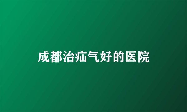 成都治疝气好的医院