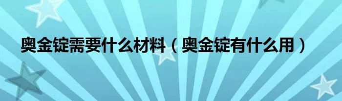 奥金锭需要什么材料（奥金锭有什么用）