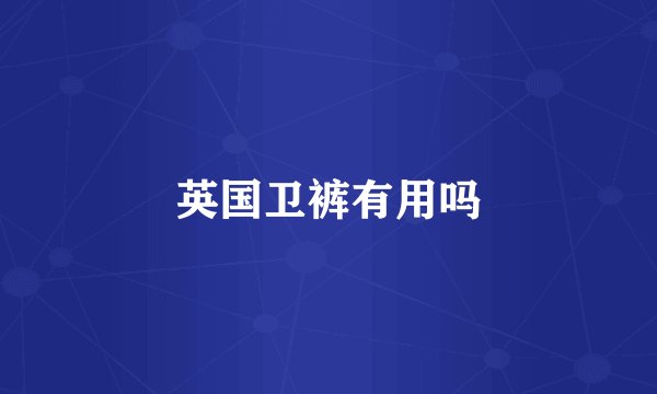 英国卫裤有用吗