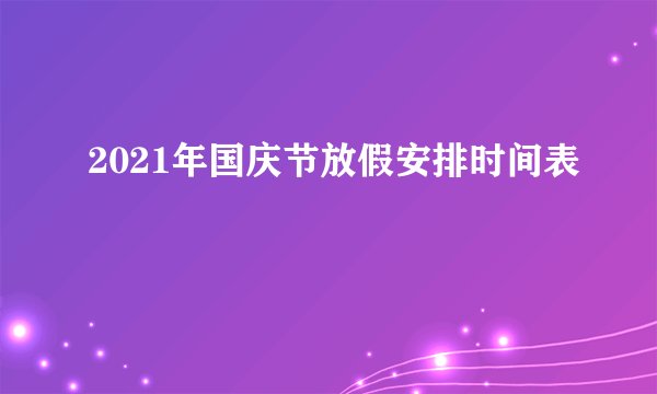 2021年国庆节放假安排时间表