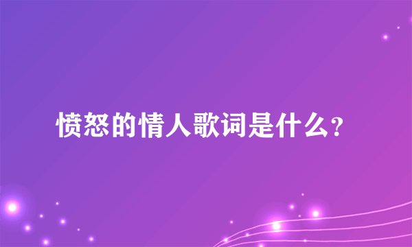 愤怒的情人歌词是什么?