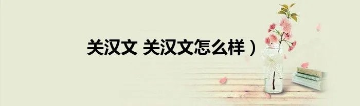 关汉文 关汉文怎么样）