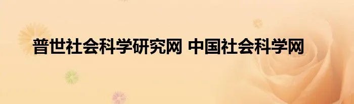 普世社会科学研究网 中国社会科学网