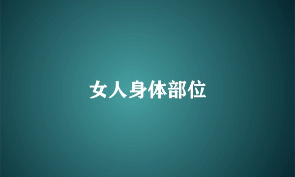 女人身体部位