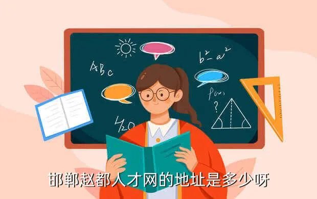 赵都人才网,花都人才网近期招聘信息