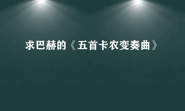 求巴赫的《五首卡农变奏曲》