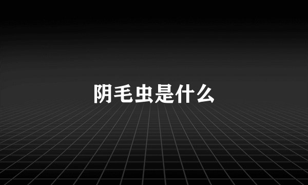 阴毛虫是什么