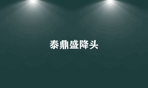 泰鼎盛降头