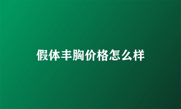 假体丰胸价格怎么样