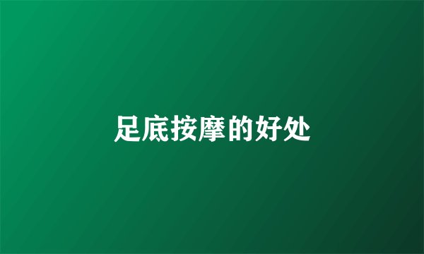 足底按摩的好处