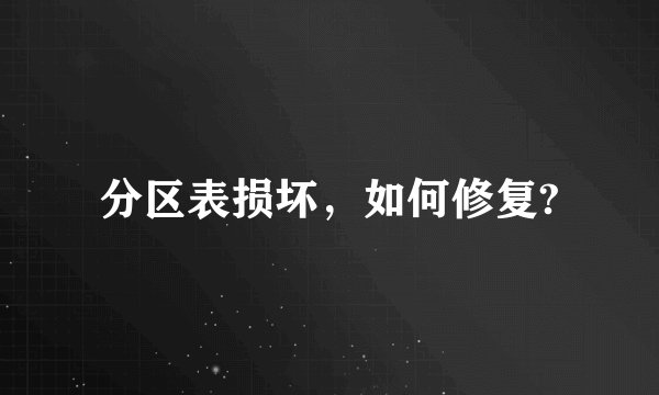分区表损坏,如何修复?