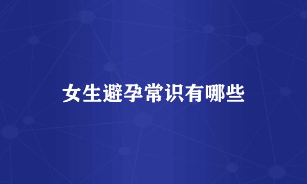 女生避孕常识有哪些