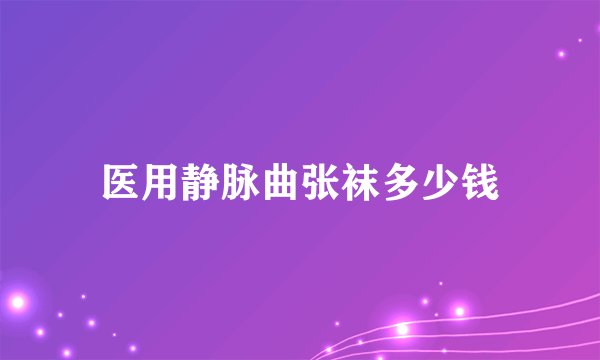 医用静脉曲张袜多少钱