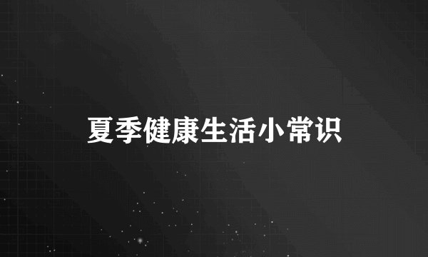 夏季健康生活小常识