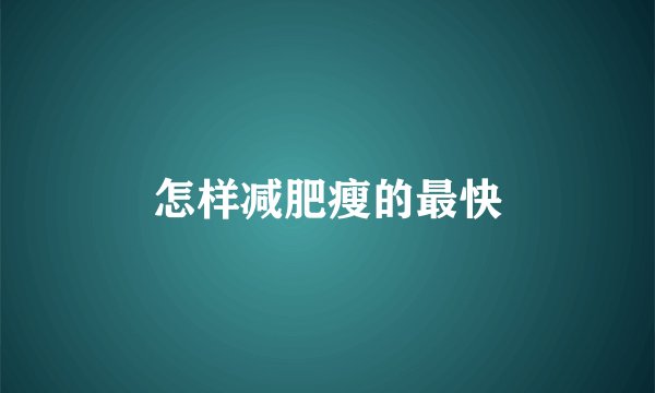 怎样减肥瘦的最快