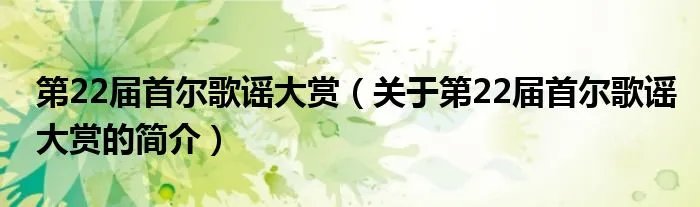 第22届首尔歌谣大赏（关于第22届首尔歌谣大赏的简介）