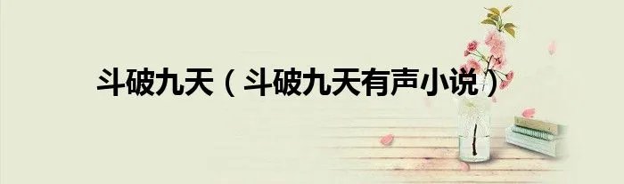 斗破九天（斗破九天有声小说）