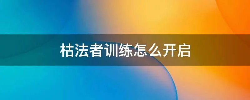 枯法者训练怎么开启